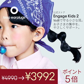 耳栓 子供用 Loop Engage Kids 2 ループ エンゲージキッズ2 16dB 6〜12歳専用設計 ソフトシリコン 勉強 集中 学校 聴覚過敏 感覚過敏 発達障害 送料無料 2年保証 30日返品OK