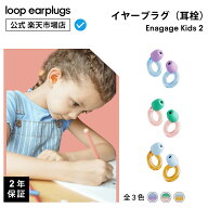 Loop Engage Kids 2 エンゲージ キッズ 2【Loop ループ 公式】イヤープラグ 耳栓 みみせん 子供用 キッズ…