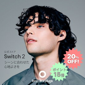 Loop Switch 2 スイッチ2【Loop ループ 公式】イヤープラグ 耳栓 みみせん 送料無料 2年保証 30日間返品OK モード切替 おしゃれ 遮音 睡眠 高性能 リラックス 乗り物 集中 育児 子育て 会話 音楽 イベント フェス 観戦　シリコン