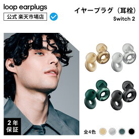 Loop Switch 2 スイッチ2【Loop ループ 公式】イヤープラグ 耳栓 みみせん 送料無料 2年保証 30日間返品OK モード切替 おしゃれ 遮音 睡眠 高性能 リラックス 乗り物 集中 育児 子育て 会話 音楽 イベント フェス 観戦　シリコン