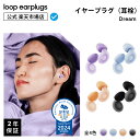 Loop Dreamドリーム【Loop ループ 公式】イヤープラグ 耳栓 みみせん 送料無料 2年保証 30日間返品OK 睡眠 いびき 騒…