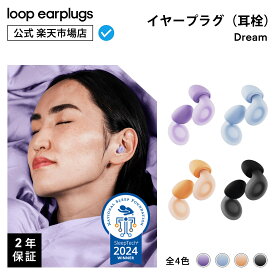 Loop Dreamドリーム【Loop ループ 公式】イヤープラグ 耳栓 みみせん 送料無料 2年保証 30日間返品OK 睡眠 いびき 騒音 泣き声 おしゃれ 育児 子育て 遮音 リラックス 聴覚保護 遮断 ウォッシャブル シリコン