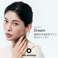 耳栓 睡眠用 Loop Dream ループ ドリーム 27dB 遮音 いびき対策 安眠 横向き寝 痛くない 睡眠専用 イヤー…