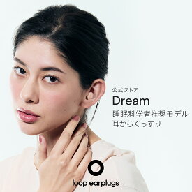 Loop Dreamドリーム【Loop ループ 公式】イヤープラグ 耳栓 みみせん 送料無料 2年保証 30日間返品OK 睡眠 いびき 騒音 泣き声 おしゃれ 育児 子育て 遮音 リラックス 聴覚保護 遮断 ウォッシャブル シリコン