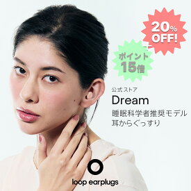 Loop Dreamドリーム【Loop ループ 公式】イヤープラグ 耳栓 みみせん 送料無料 2年保証 30日間返品OK 睡眠 いびき 騒音 泣き声 おしゃれ 育児 子育て 遮音 リラックス 聴覚保護 遮断 ウォッシャブル シリコン