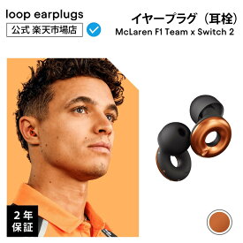 McLaren F1 Team x Loop Switch 2【Loop ループ 公式】イヤープラグ 耳栓 みみせん 送料無料 2年保証 30日間返品OK モード切替 おしゃれ 遮音 睡眠 高性能 リラックス 集中 育児 子育て 会話 音楽 イベント フェス 観戦 シリコン