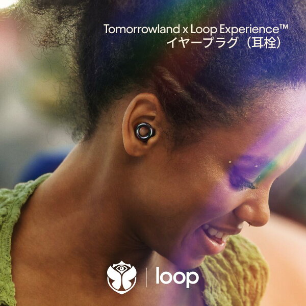 耳栓 フェス Tomorrowland 2026 限定 Loop Experience 2 ループ エクスペリエンス2 ホログラフィックブラック イヤープラグ ライブ コンサート 音楽 17dB 聴覚保護 シリコン 送料無料 2年保証