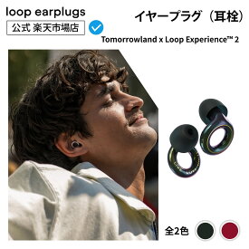 Tomorrowland x Loop Experience 2 エクスペリエンス2【Loop ループ 公式】イヤープラグ 耳栓 みみせん 送料無料 2年保証 30日間返品OK メタリック 遮音 聴覚保護 おしゃれ ライブ コンサート 音楽 イベント フェス スポーツ観戦 集中 バイク シリコン