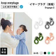 Loop Engage 2 エンゲージ2【Loop ループ 公式】イヤープラグ 耳栓 みみせん 送料無料 2年保証 30日間返…