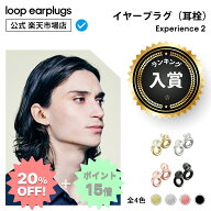 【スーパーSALE20%OFF】Loop Experience 2 エクスペリエンス2【Loop ループ 公式】イヤープラグ 耳栓 み…