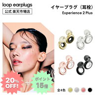 【スーパーSALE20%OFF】Loop Experience 2 Plus エクスペリエンス2 プラス【Loop ループ 公式】イヤープ…