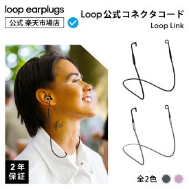 【楽天P5倍！】Loop Link リンク コネクタコード【Loop ループ 公式】送料無料 2年保証 30日間返品OK イヤープラグ 耳栓 みみせん 外出用 運動 ライブ イベント 旅行 勉強 集中 受験生 受験 移動 飛行機 育児 携帯 固定 おしゃれ