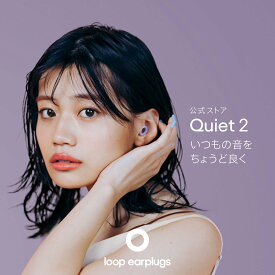 Loop Quiet 2 クワイエット2【Loop ループ 公式】イヤープラグ 耳栓 送料無料 2年保証 30日間返品OK ソフトシリコン おしゃれ 水洗い 乗り物 睡眠 高性能 軽量 遮音 防音 旅行 機内 勉強 集中 仕事 読書 受験 育児