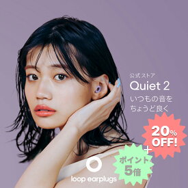 Loop Quiet 2 クワイエット2【Loop ループ 公式】イヤープラグ 耳栓 送料無料 2年保証 30日間返品OK ソフトシリコン おしゃれ 水洗い 乗り物 睡眠 高性能 軽量 遮音 防音 旅行 機内 勉強 集中 仕事 読書 受験 育児