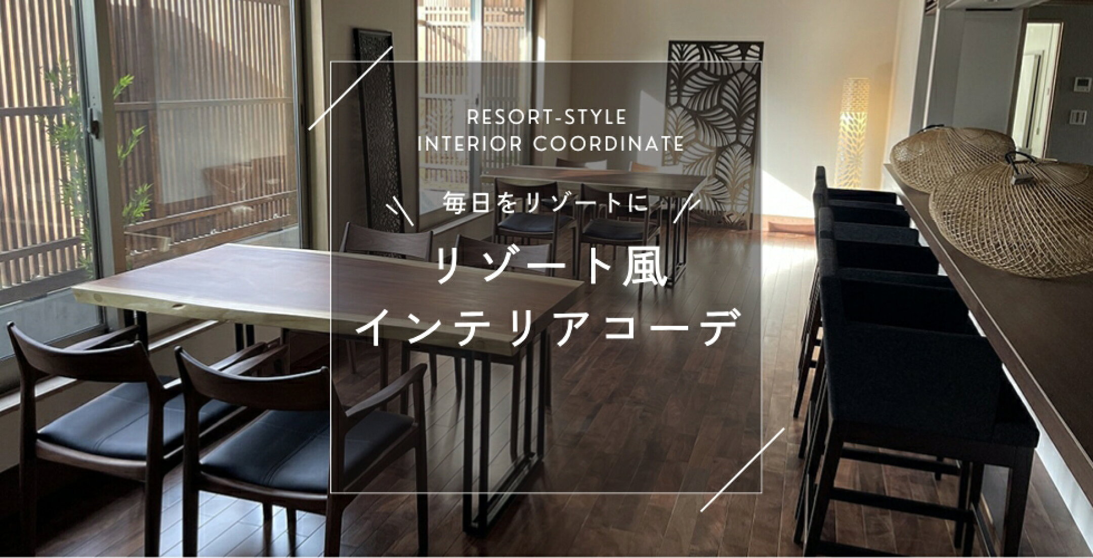 毎日をリゾートに コーディネート特集