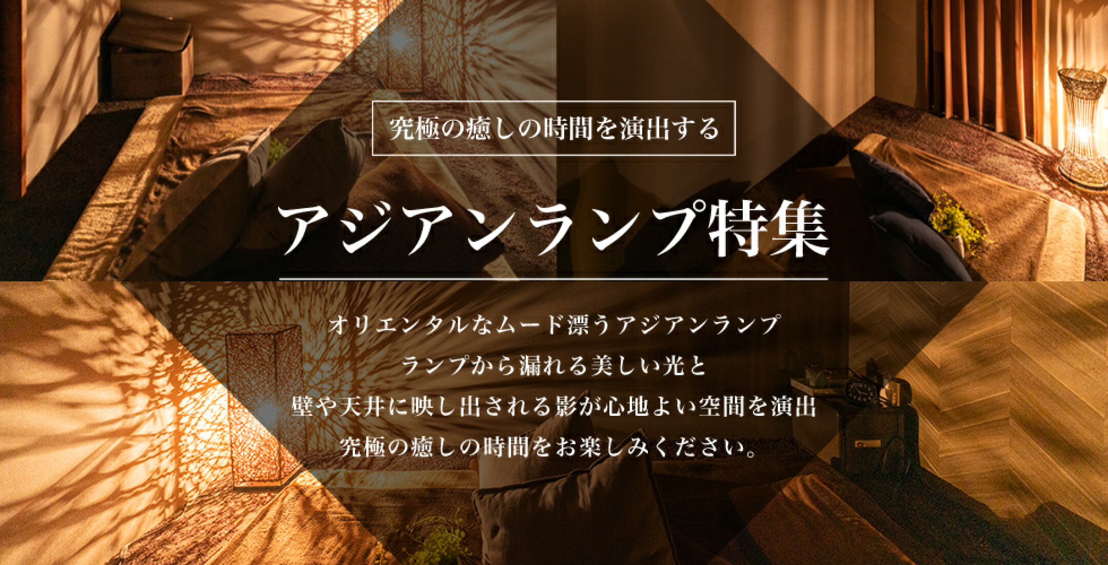 アジアンランプ特集