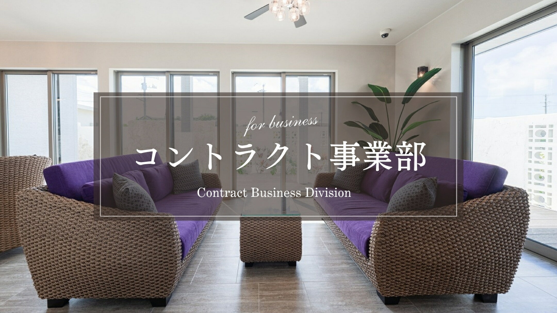 コントラクト事業部|法人様のご相談はこちら