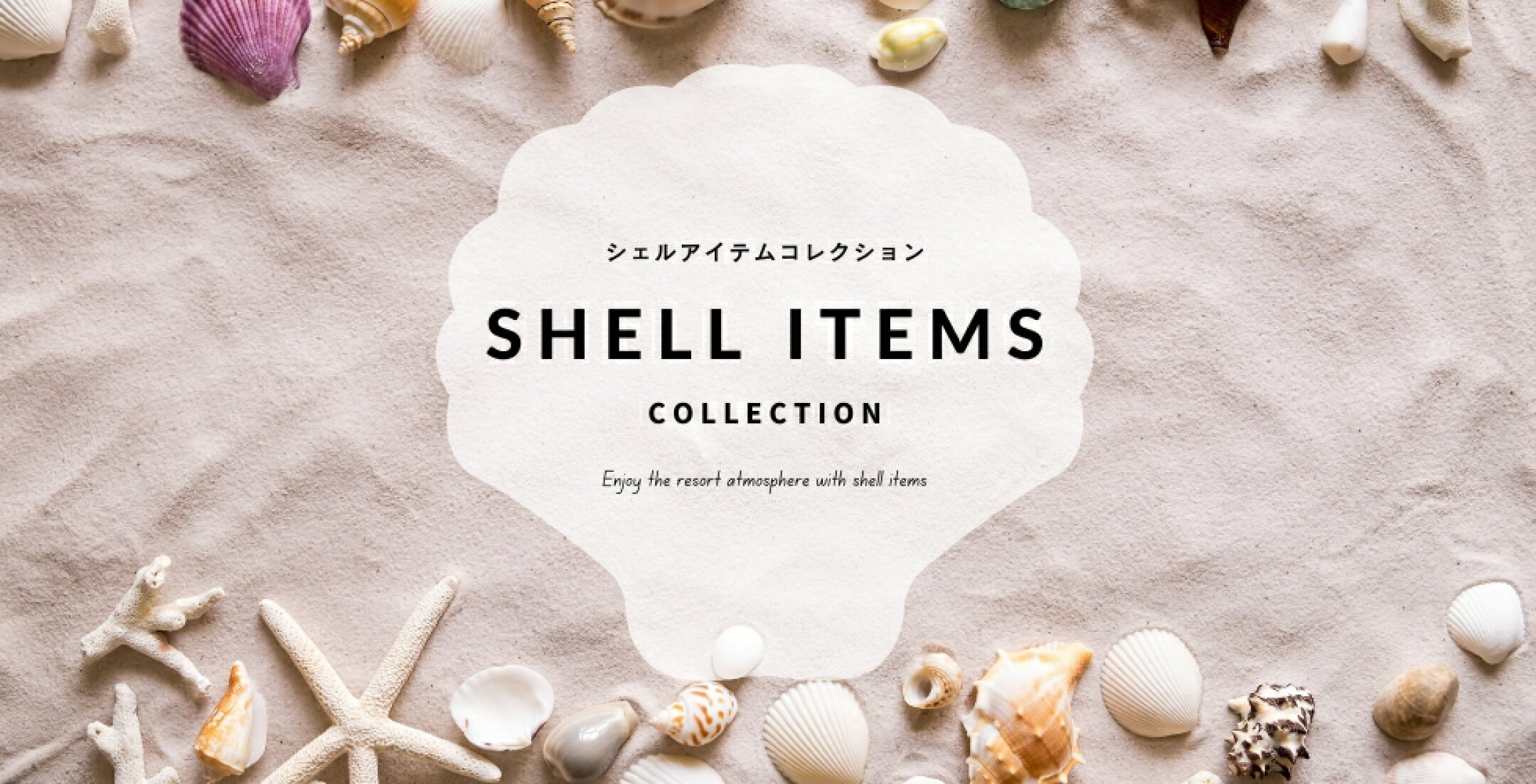 シェルアイテムコレクション