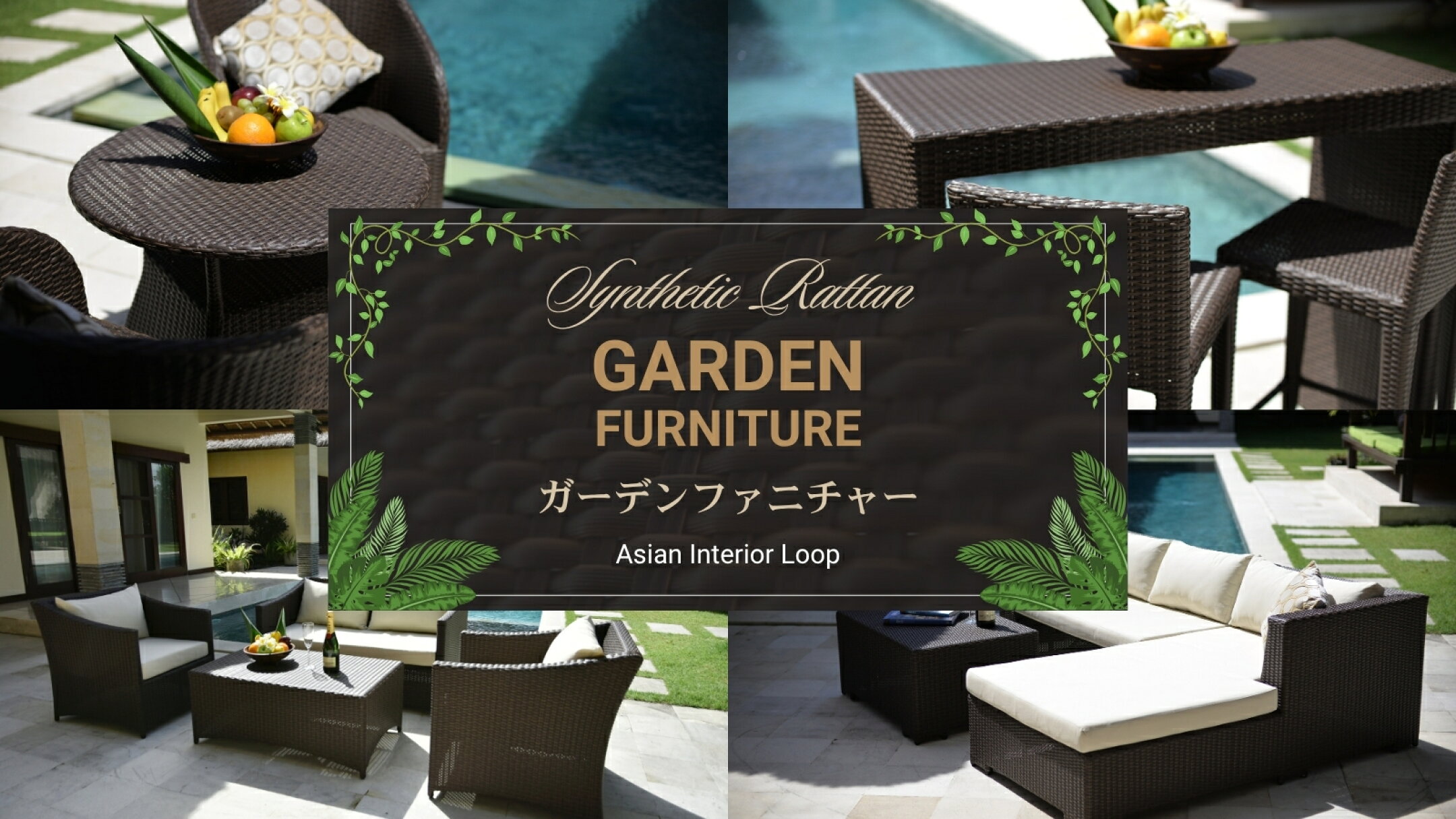 ラタン調ガーデン家具特集