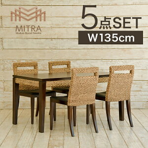 【最大1万円クーポン解禁!】【安心1年保証】ダイニングテーブルセット 4人掛け ダイニングテーブル 幅135cm チェア4脚 5点セットウォーターヒヤシンス 完成品 木製 長方形 マホガ