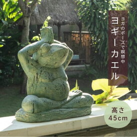 カエル の 置物 玄関 風水 オブジェ 蛙 かえる フロッグ ディスプレイ ヨガ ポーズ 祈る お祈り アジアン モダン おしゃれ インテリア ガーデニング 庭 ガーデン ベランダ 外 居間 お寺 カフェ レストラン ホテル エステサロン 癒し 屋外 瞑想 メディテーション