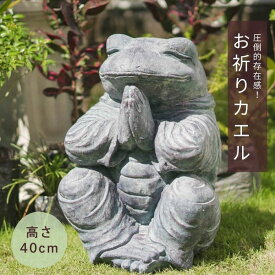 カエルの置物 フロッグ かえる 蛙 オブジェ ヨガ 祈る 祈り アジアン モダン おしゃれ 【54240】インテリア・寝具・収納 インテリア小物