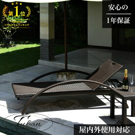 サンベッド サマーベッド サンラウンジャー ガーデンチェア リクライニング ラタン家具 アウトドア家具 アジアン家具 ガーデンファニチャー 雨ざらし ガーデン テラス ベランダ バルコニー 屋外 おしゃれ [tuban トゥバン]【TUBD-01】