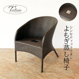 よもぎチェア よもぎ蒸し よもぎ蒸しサロン 椅子 チェア イス いす 丸洗い おしゃれ リゾート アジアン エステ サロン 自宅サロン 美容サロン ヨモギ 業務用 サロンインテリア スパ リラクゼーション フェムケア 蓬蒸し 座浴 クッション 人工ラタン ラタン調 トゥバン