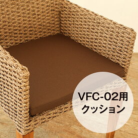 専用クッション ガーデンチェア VFC-02 別売り 屋外対応 アウトドアクッション ［VALEN ヴァレン］【VFC-02-CN】インテリア・寝具・収納 イス ラウンジチェア パーソナルチェア