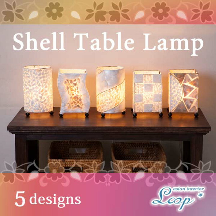 楽天市場 シェルテーブルミニランプ 家具 おしゃれ 電気 和室 寝室 ライト テーブルライト 間接照明 ハワイアン 卓上ライト 卓上ランプ 貝殻 6畳 モダン エスニック リゾート 照明器具 ｓｈｅｌｌ ｔabｌｅｌaｍｐ デスクライト テーブルランプ アジアンインテリア