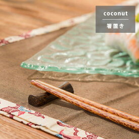 【最大1万円クーポン解禁】箸置き 箸 はしおき カトラリーレスト 箸休め おしゃれ 木製 キッチン雑貨 インテリア 雑貨 モダン かわいい 和モダン アジアン雑貨 バリ雑貨 キッチン用品 食器 カトラリ