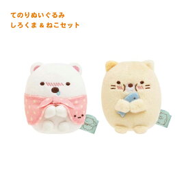 【セット販売】 すみっコぐらし てのりぬいぐるみ セット しろくま（ぷるぷる） ねこ（もぐもぐ） 可愛い かわいい キッズ 学生 お祝い プレゼント ギフト 子供 キャラクター 誕生日 すみっこぐらし 手乗り 手のり ぬいぐるみ マスコット すみコレ プレゼント 【倉庫B’】