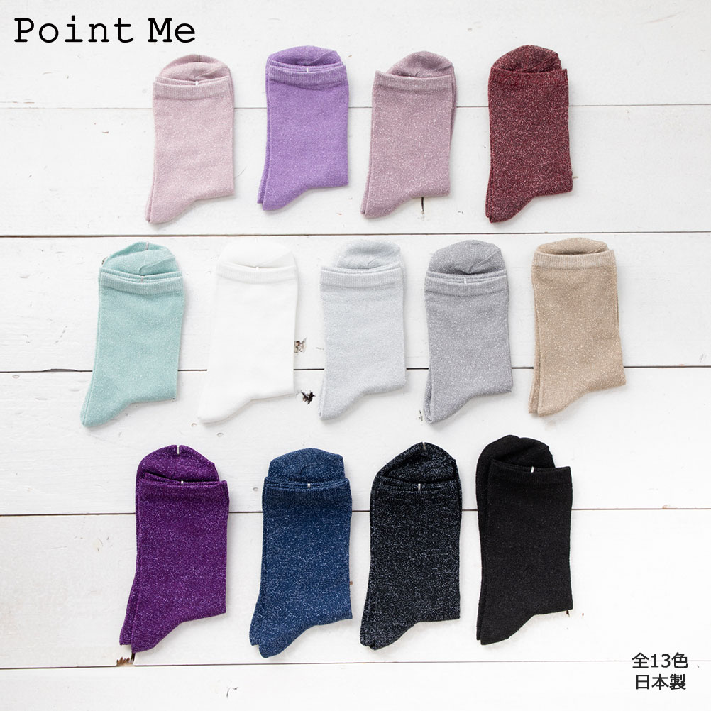(3点購入で送料無料) Point Me カラー ラメ クルーソックス (23-25cm)(日本製)(全18色) レディース 靴下