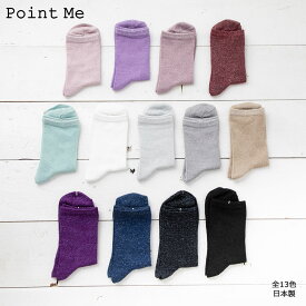 【定番】Point Me カラー ラメ クルーソックス (23-25cm)(日本製)(全18色) レディース 靴下