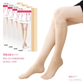 【4足組】ひざ下丈 IFFI ショートストッキング 丈夫で快適 (22-25cm)(全5色) レディース グンゼ gz-sps990 メール便送料無料