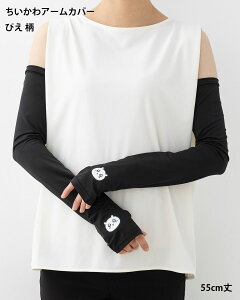 �������� �҂��� �A�[���J�o�[ 55cm�� UV�J�b�g UPF50+ �� ���f�B�[�X wi-chg-65-0009-001