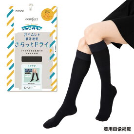 comfort さらっとドライ ハイソックス ひざ下丈 40デニール (22-25cm)(ブラック 黒・ヘイズグレー)(吸汗速乾・UV97%カット) 靴下 レディース アツギ