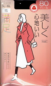 【1000円ポッキリ 送料無料】満足 タイツ 80デニール 美しく心地いい 大きいサイズ (5L-6L)(日本製)(全3色) 発熱加工 レディース 福助