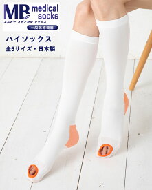 【一般医療機器】MBメディカル ハイソックス (弾性ストッキング)(全5サイズ)(日本製) 着圧 靴下