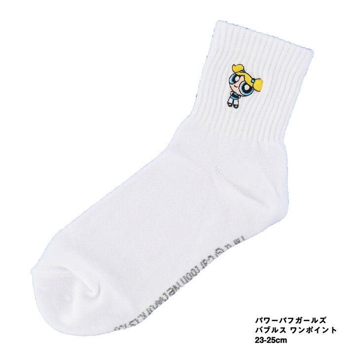 楽天市場 パワーパフガールズ バブルス ワンポイント刺繍ソックス 23 25cm 白 スクールソックス 靴下 レディース 靴下専門店 Lops