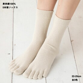 表糸絹100% 5本指ソックス かかと付き 22-25cm 日本製 全3色 レディース 靴下 シルク キングオリジナル
