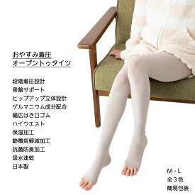 【訳あり】おやすみ着圧 オープントゥタイツ M・L 全3色 日本製 簡易包装 骨盤サポート ヒップアップ 保湿加工
