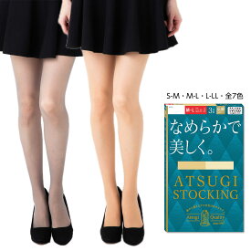 新【3足組】ATSUGI STOCKING なめらかで美しく ストッキング (S-M・M-L・L-LL) 伝線しにくい ハンディパック レディース パンスト