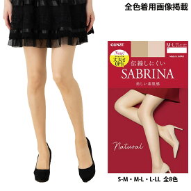 サブリナ ストッキング ナチュラル 伝線しにくい S-M・M-L・L-LL 全8色 パンティストッキング レディース シアータイツ グンゼ SABRINA SB510 gz-sb510 D1PK