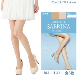 サブリナ クール さらっと涼感 ストッキング 全6色 M-L・L-LL 伝線しにくい レディース グンゼ SB570 夏用 gz-sb570 D1PK
