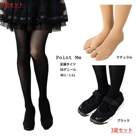 【3足セット】Point Me 足袋タイツ 30デニール 黒・ベージュ M-L・L-LL レディース たび 足袋型タイツ メール便送料無料 mz-ts03-3p