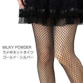 MILKY POWDER ラメ中ネットタイツ M-L 2色(ゴールド 金・シルバー 銀) 網タイツ レディース ミドルネット