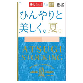 【3足組】ATSUGI STOCKING ひんやりと美しく。夏。 ストッキング (M-L・L-LL) 伝線しにくい ハンディパック レディース パンスト