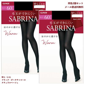 【2足セット】サブリナタイツ Warm 60デニール (M-L・L-LL)(黒・ベージュ・チャコール) レディース グンゼ SABRINA ウォーム SBW52 メール便送料無料