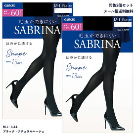 【2足セット】サブリナ 着圧タイツ Shape 60デニール (M-L・L-LL)(黒・ベージュ) レディース グンゼ SABRINA シェイプ SBW56 メール便送料無料